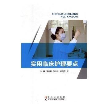 實用臨床護理要點