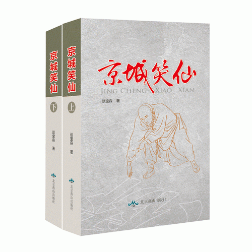 京城笑仙（上下冊）
