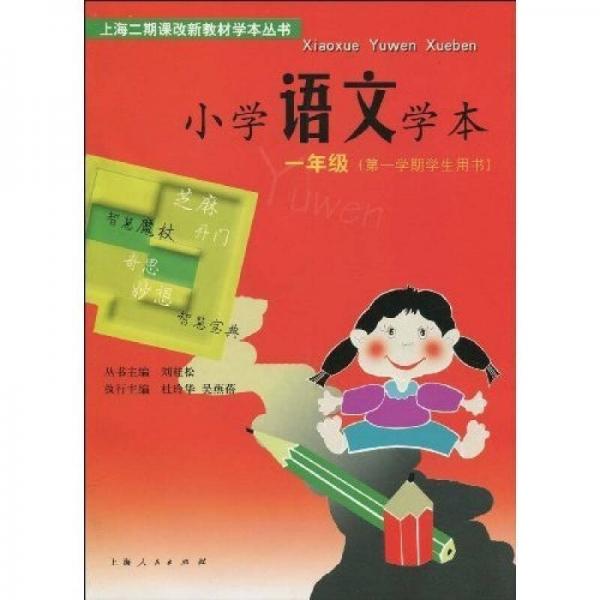 上海二期課改新教材學(xué)本叢書：小學(xué)語文學(xué)本