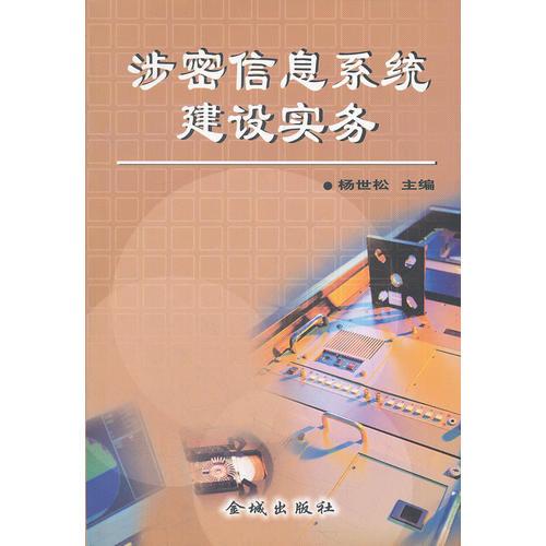 涉密信息系統(tǒng)建設(shè)實(shí)務(wù)