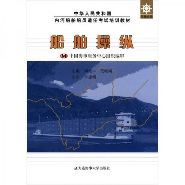 中華人民共和國內(nèi)河船舶船員適任考試培訓教材·駕駛專業(yè)：船舶操縱