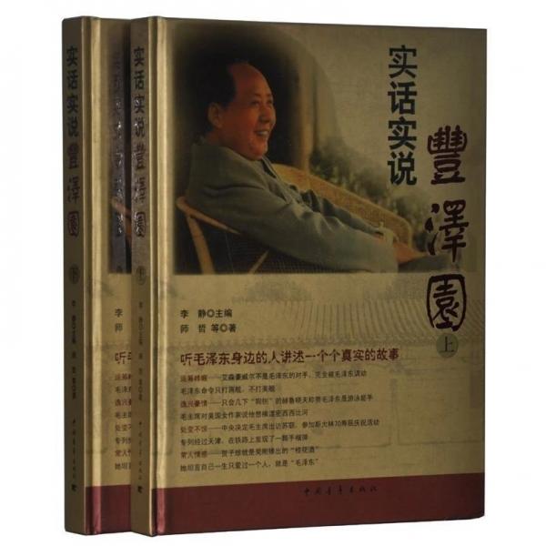 實話實說豐澤園 : 彩圖版