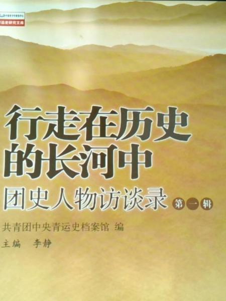 行走在歷史的長(zhǎng)河中:團(tuán)史人物訪談錄.第一輯