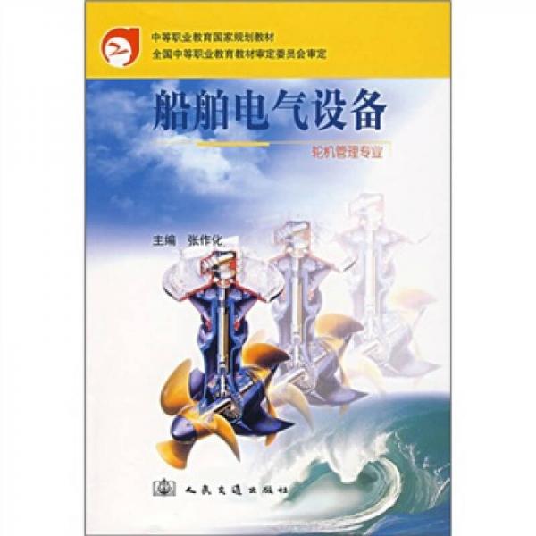 船舶電氣設備
