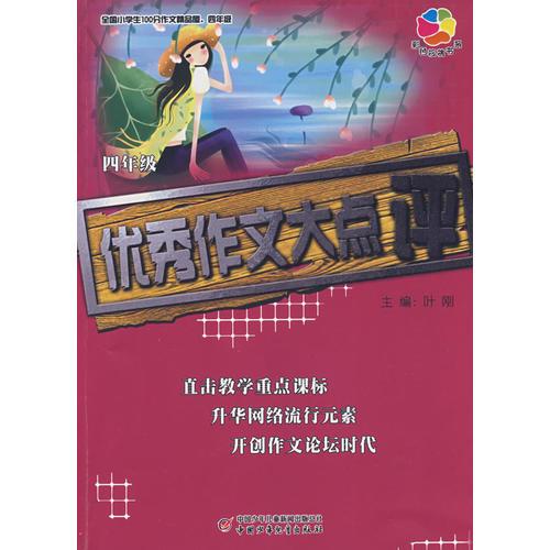 全国小学生100分作文精品屋——优秀作文大点评（四年级）