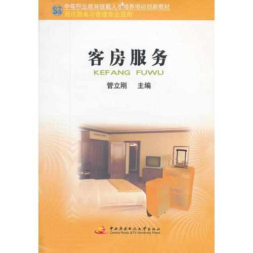 中職教育技能人才培訓(xùn)創(chuàng)新教材──客房服務(wù)