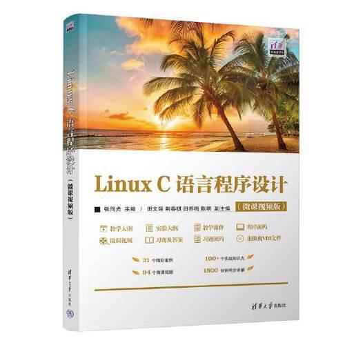Linux C语言程序设计(微课视频版）