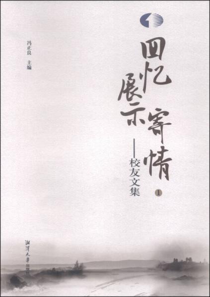 回憶展示寄情：校友文集（1）
