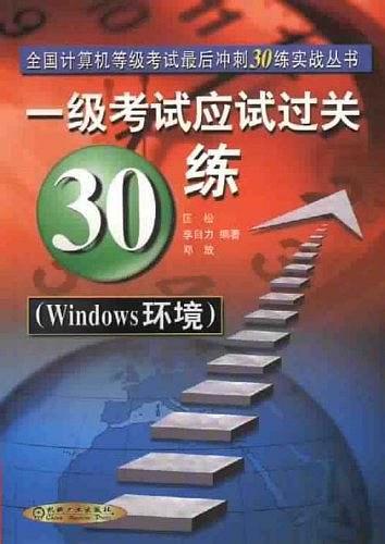 一级考试应试过关（笔试+上机）30练（第2版）——全国计算机等级考试最后冲刺30练实战丛书