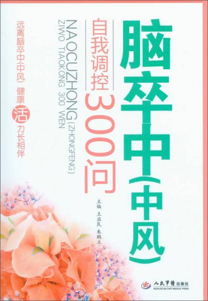 腦卒中（中風(fēng)）自我調(diào)控300問