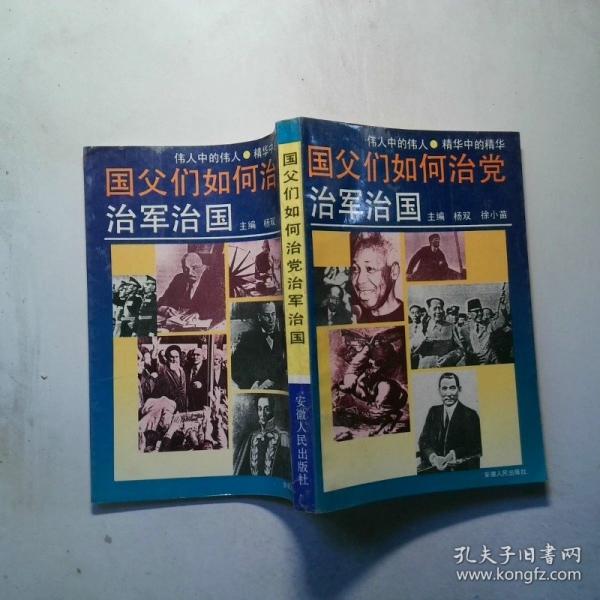 國父們?nèi)绾沃吸h治軍治國