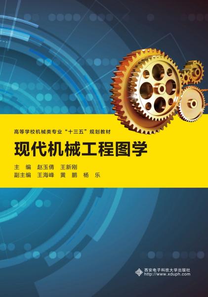 現(xiàn)代機械工程圖學(xué)