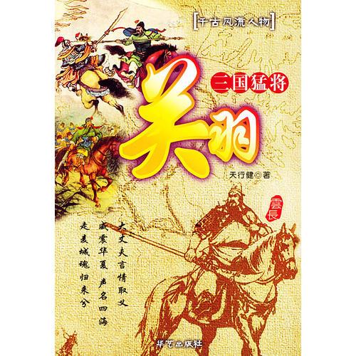 三国猛将——关羽/千古风流人物