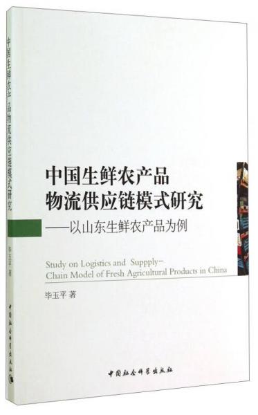 中国生鲜农产品物流供应链模式研究：以山东生鲜农产品为例
