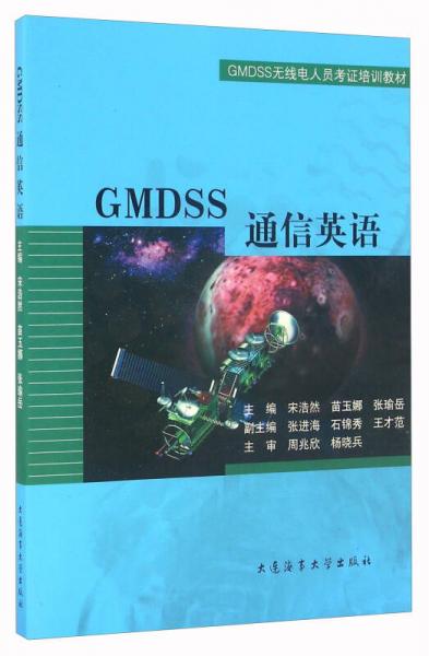 GMDSS通信英語(yǔ)