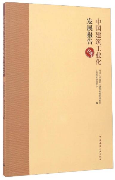 中国建筑工业化发展报告2016