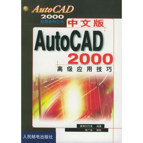 中文版AutoCAD 2000 高级应用技巧——AutoCAD 2000应用系列六