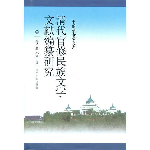 清代官修民族文字文献编纂研究