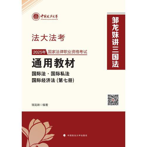 法大法考 2025年國家法律職業(yè)資格考試通用教材（第七冊(cè)）鄒龍妹