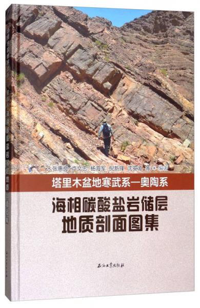 塔里木盆地寒武系-奧陶系海相碳酸鹽巖儲層地質(zhì)剖面圖集