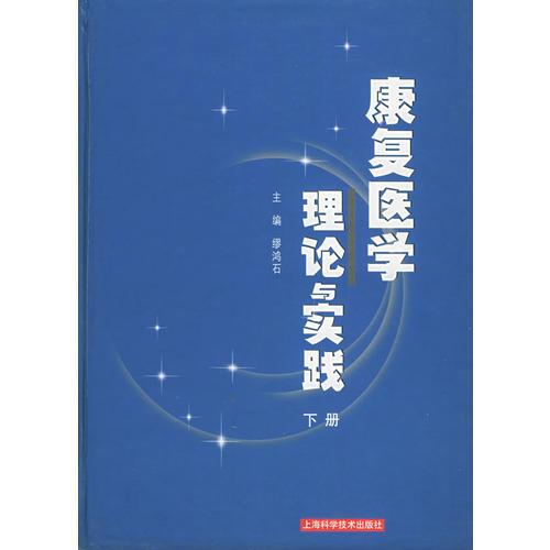 康复医学理论与实践（上、下册）