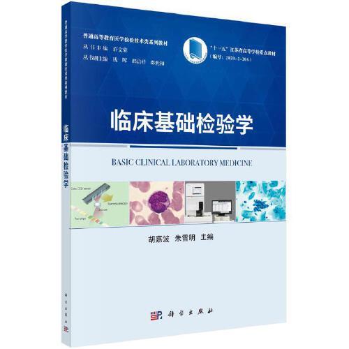 臨床基礎(chǔ)檢驗學(xué)