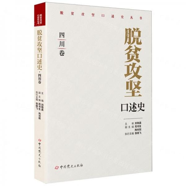 脱贫攻坚口述史（四川卷）