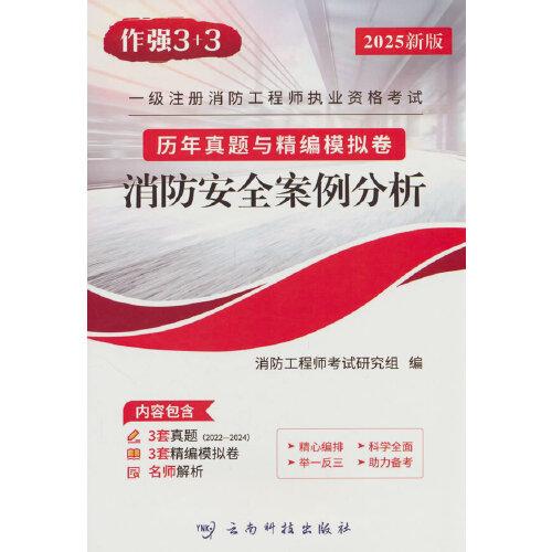 一級(jí)消防工程師 歷年真題與精編模擬