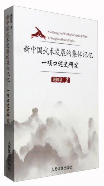 新中国武术发展的集体记忆：一项口述史研究
