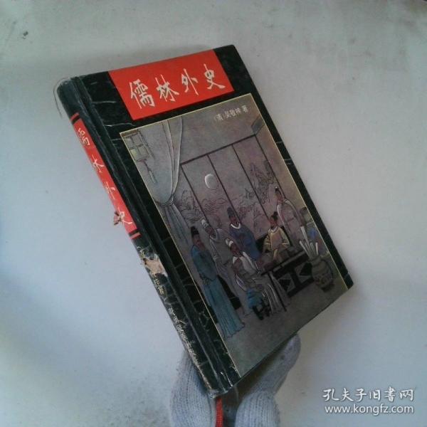 儒林外史