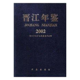 晉江年鑒.2002