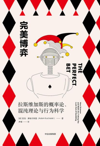 新思文库·完美博弈：拉斯维加斯的概率论、混沌理论与行为科学