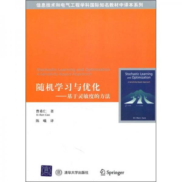 隨機(jī)學(xué)習(xí)與優(yōu)化：基于靈敏度的方法