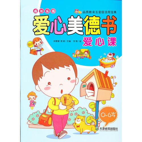 愛心美德書：愛心課