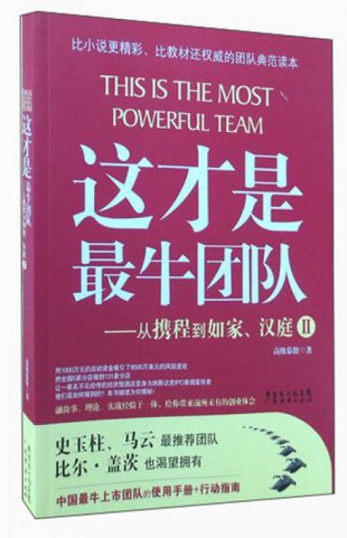 這才是最牛團(tuán)隊(duì)：從攜程到如家、漢庭Ⅱ