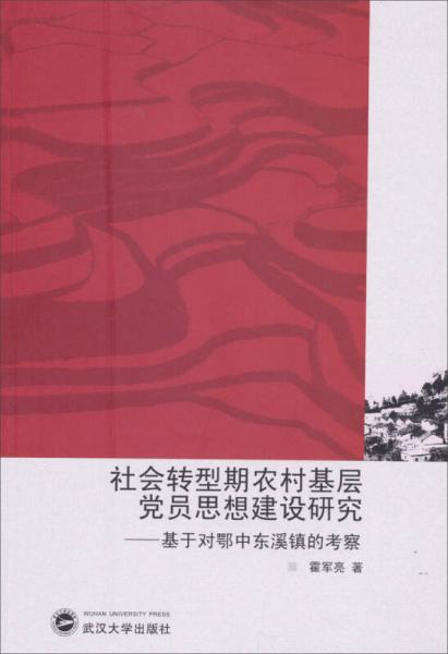 社会转型期农村基层党员思想建设研究：基于对鄂中东溪镇的考察