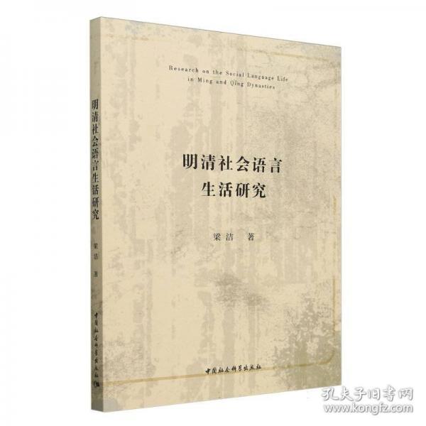 明清社会语言生活研究