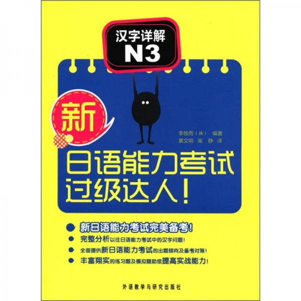 新日语能力考试过级达人：汉字详解（N3）