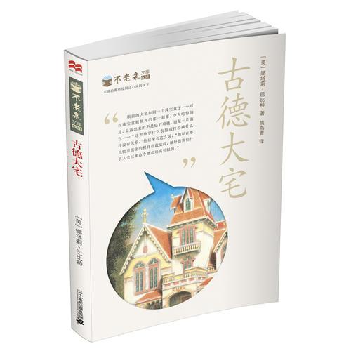 不老泉文庫 31 古德大宅       麥克米倫世紀(jì)