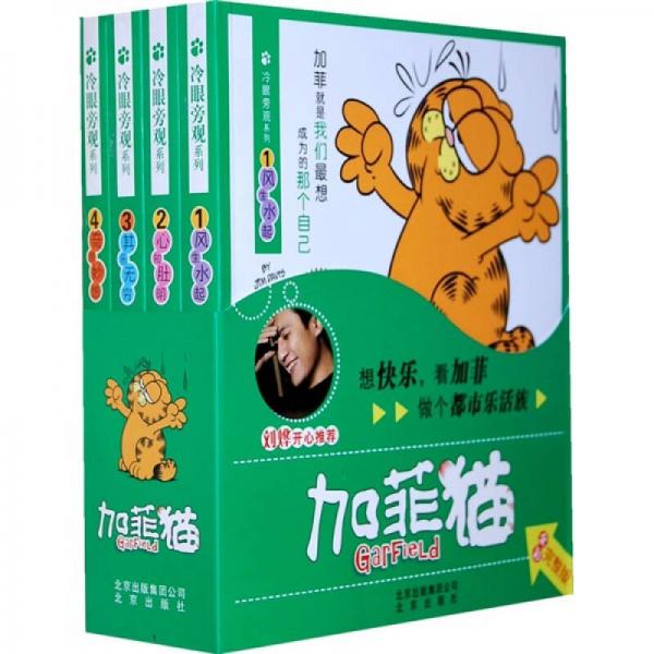 加菲猫冷眼旁观系列（全彩完整版）（套装共4册）