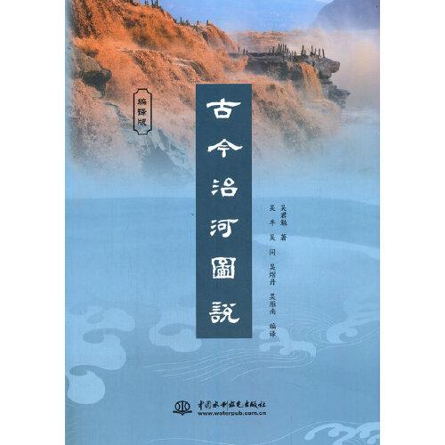 古今治河圖說