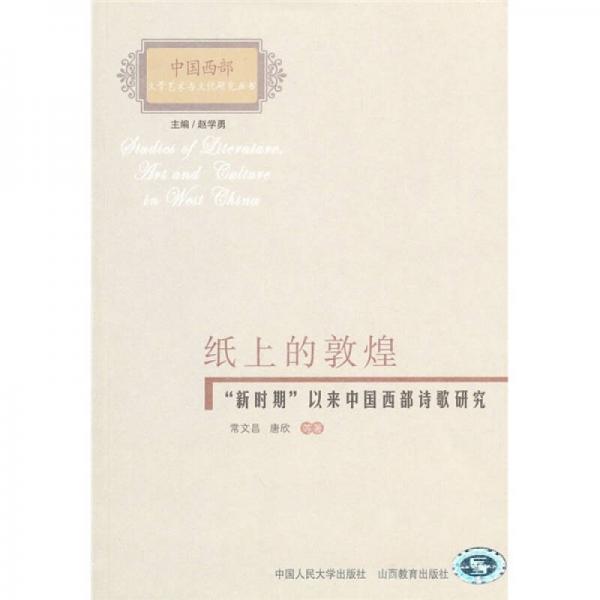 纸上的敦煌：“新时期”以来中国西部诗歌研究
