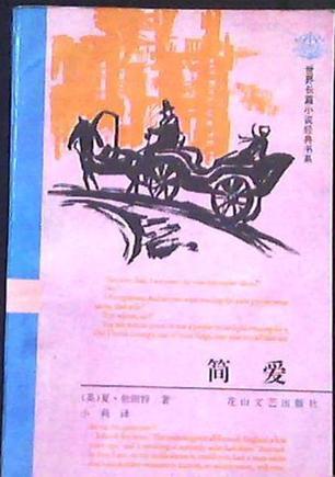 簡(jiǎn)愛(ài)