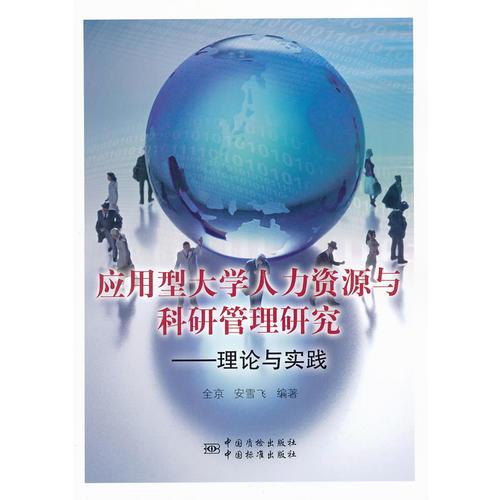 應(yīng)用型大學(xué)人力資源與科研管理研究——理論與實踐