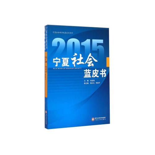 2015宁夏社会蓝皮书