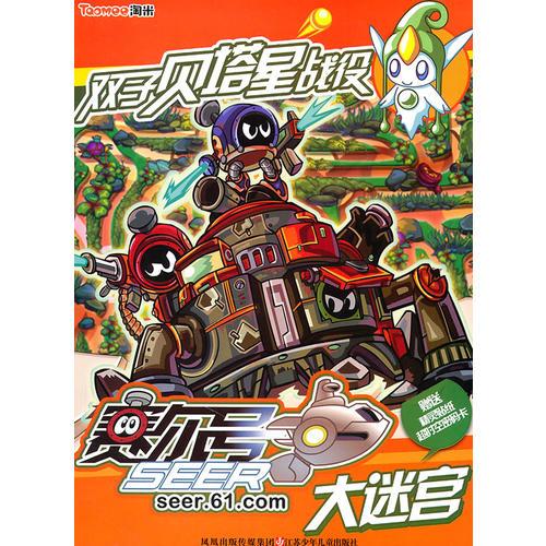 賽爾號大迷宮*雙子貝塔星戰(zhàn)役