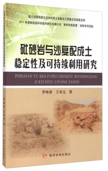 砒砂岩与沙复配成土稳定性及可持续利用研究