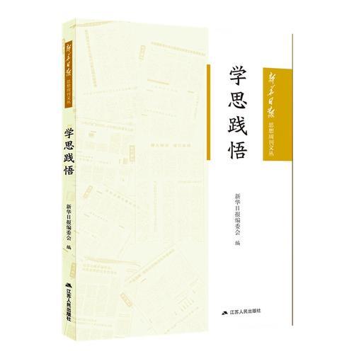 學(xué)思踐悟（新華日報思想周刊文叢）