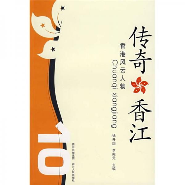 傳奇香江：香港風(fēng)云人物