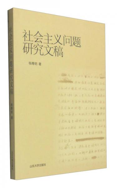 社會主義問題研究文稿